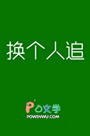 换个人追换个人追