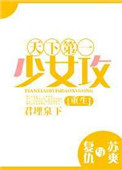 天下第一少女攻[重生]天下第一少女攻[重生]